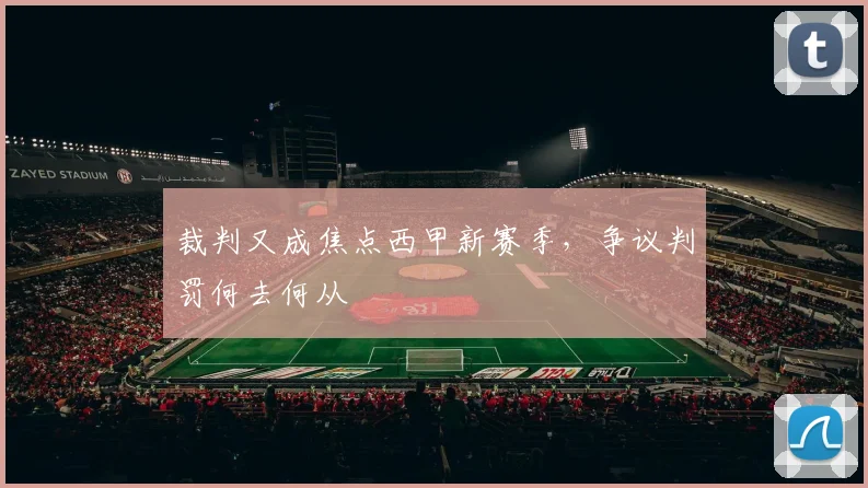 裁判又成焦点西甲新赛季,争议判罚何去何从