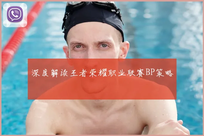 深度解读王者荣耀职业联赛BP策略