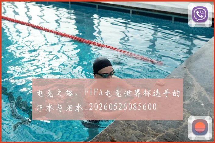 电竞之路，FIFA电竞世界杯选手的汗水与泪水_20260526085600