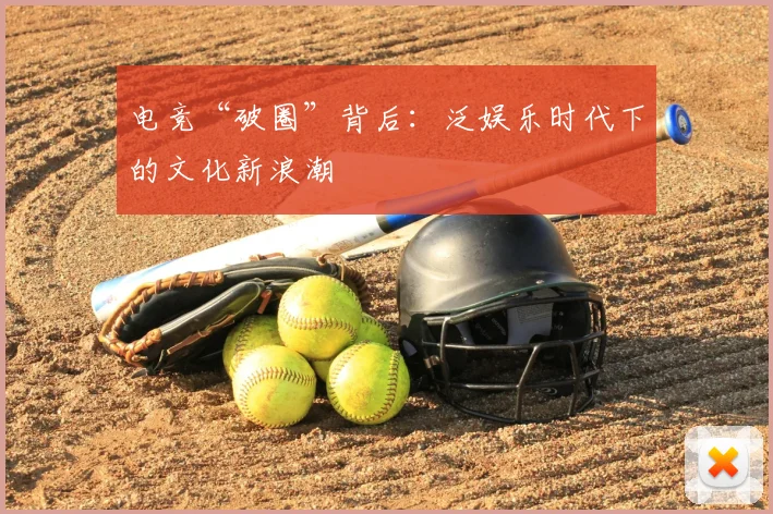 电竞“破圈”背后：泛娱乐时代下的文化新浪潮