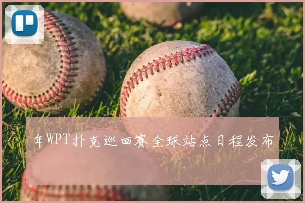 年WPT扑克巡回赛全球站点日程发布