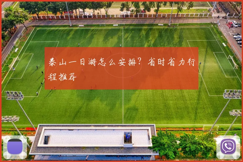 泰山一日游怎么安排？省时省力行程推荐
