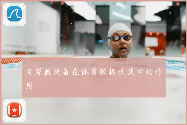可穿戴设备在体育数据收集中的作用