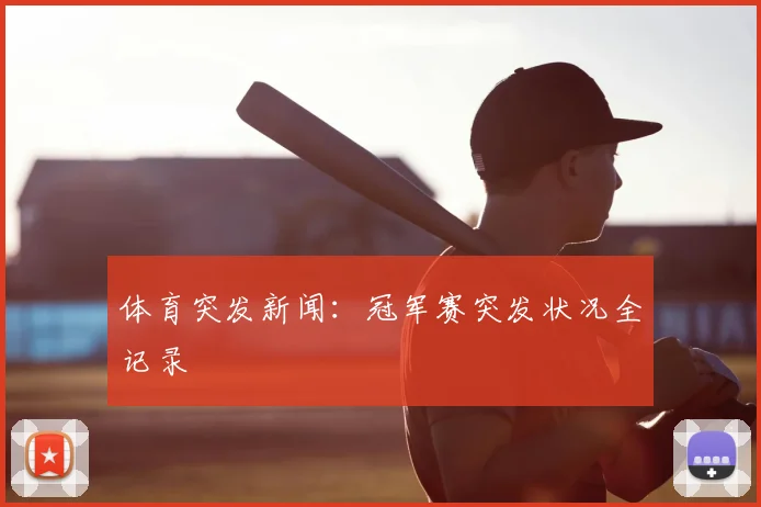 体育突发新闻：冠军赛突发状况全记录