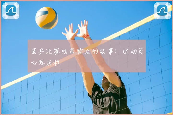 国乒比赛结果背后的故事:运动员心路历程