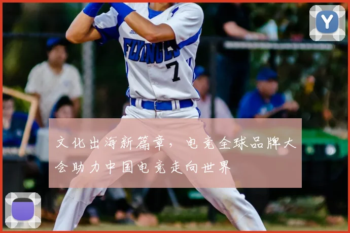文化出海新篇章，电竞全球品牌大会助力中国电竞走向世界