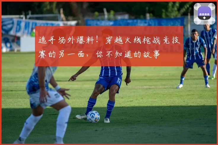 选手场外爆料！穿越火线枪战竞技赛的另一面，你不知道的故事