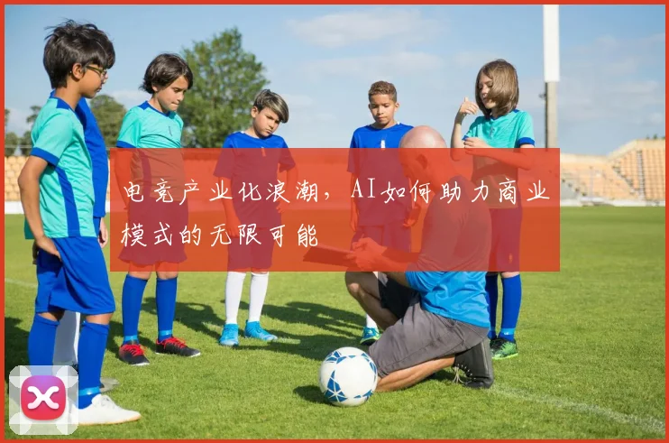 电竞产业化浪潮，AI如何助力商业模式的无限可能