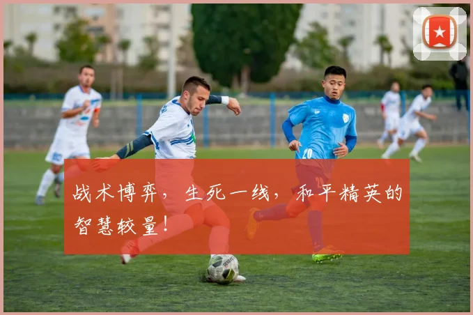 战术博弈，生死一线，和平精英的智慧较量！