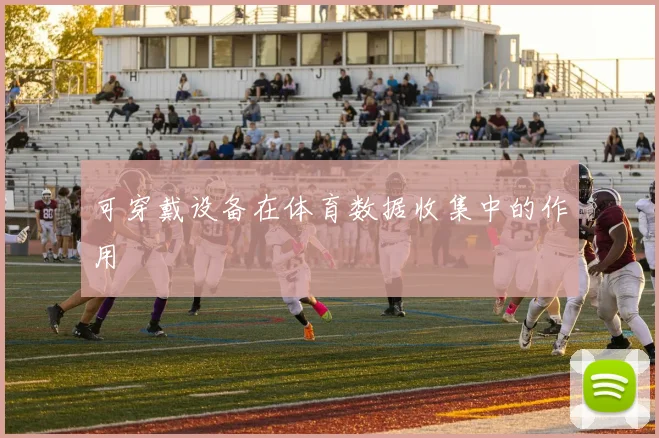 可穿戴设备在体育数据收集中的作用
