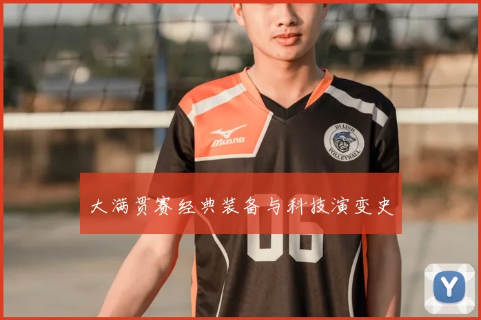 大满贯赛经典装备与科技演变史
