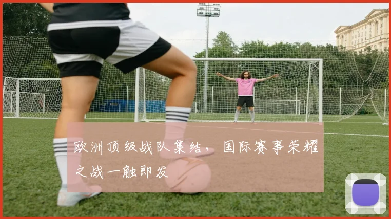 欧洲顶级战队集结，国际赛事荣耀之战一触即发