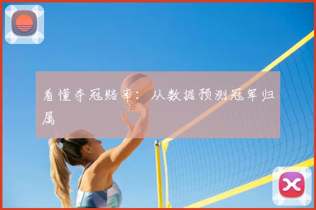 看懂夺冠赔率：从数据预测冠军归属