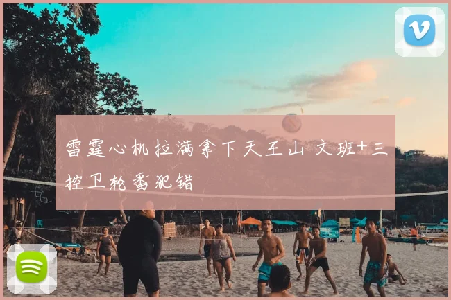雷霆心机拉满拿下天王山 文班+三控卫轮番犯错