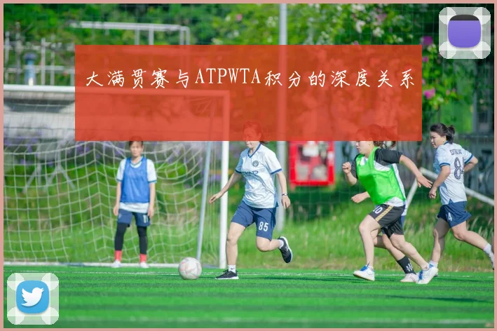 大满贯赛与ATPWTA积分的深度关系