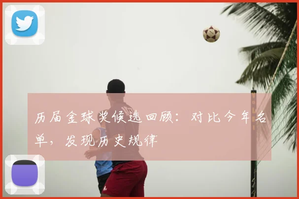 历届金球奖候选回顾：对比今年名单，发现历史规律