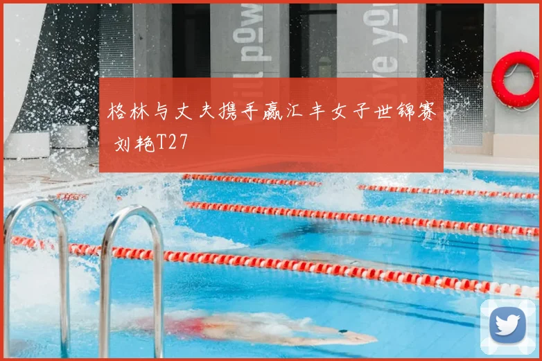 格林与丈夫携手赢汇丰女子世锦赛 刘艳T27