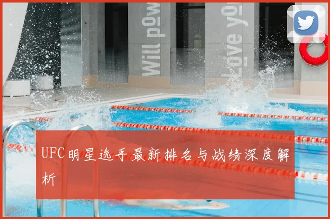 UFC明星选手最新排名与战绩深度解析