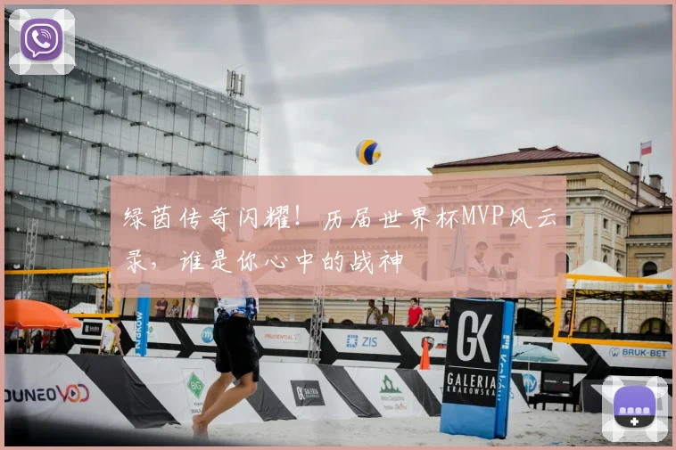 绿茵传奇闪耀！历届世界杯MVP风云录，谁是你心中的战神