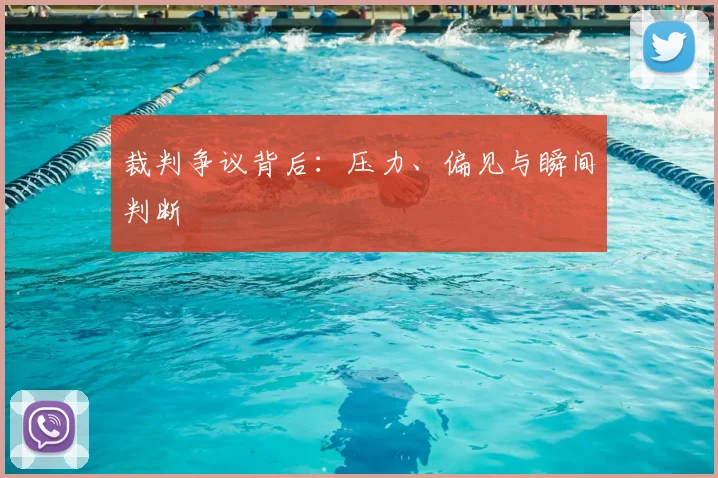 裁判争议背后:压力、偏见与瞬间判断