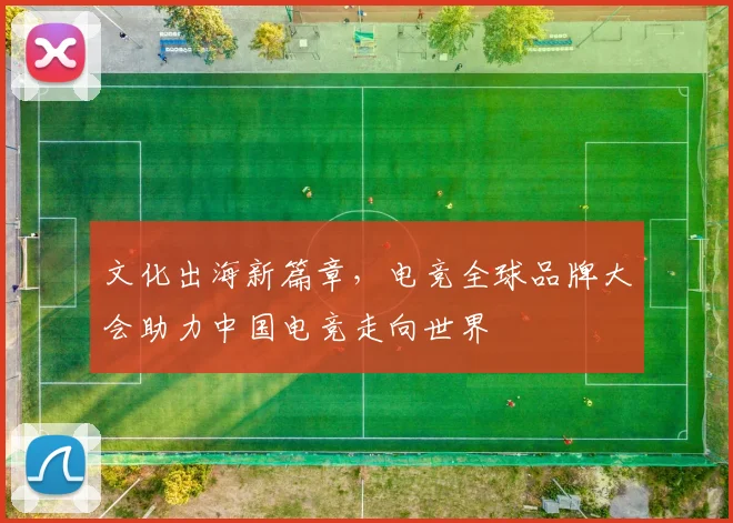 文化出海新篇章,电竞全球品牌大会助力中国电竞走向世界