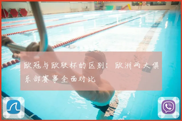 欧冠与欧联杯的区别：欧洲两大俱乐部赛事全面对比