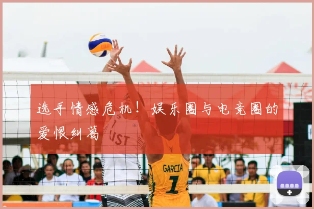 选手情感危机！娱乐圈与电竞圈的爱恨纠葛