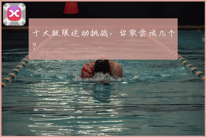 十大极限运动挑战，你敢尝试几个？