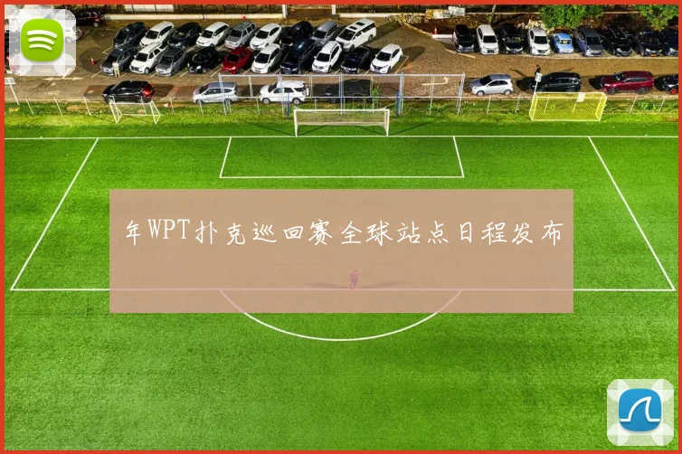 年WPT扑克巡回赛全球站点日程发布