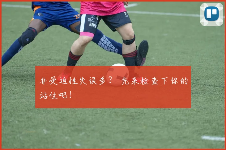 非受迫性失误多？ 先来检查下你的站位吧！