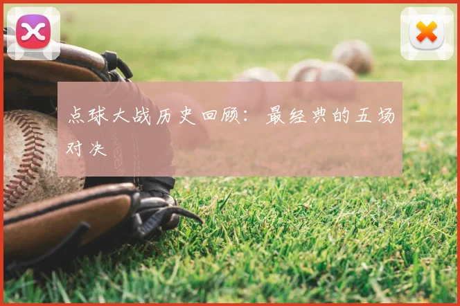 点球大战历史回顾：最经典的五场对决
