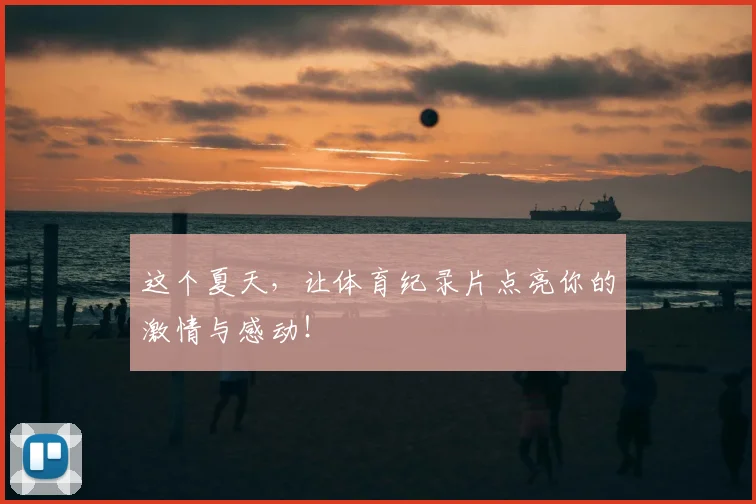 这个夏天，让体育纪录片点亮你的激情与感动！